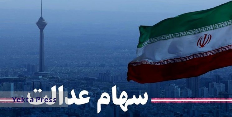 افت 3.3 درصدی ارزش سهام عدالت