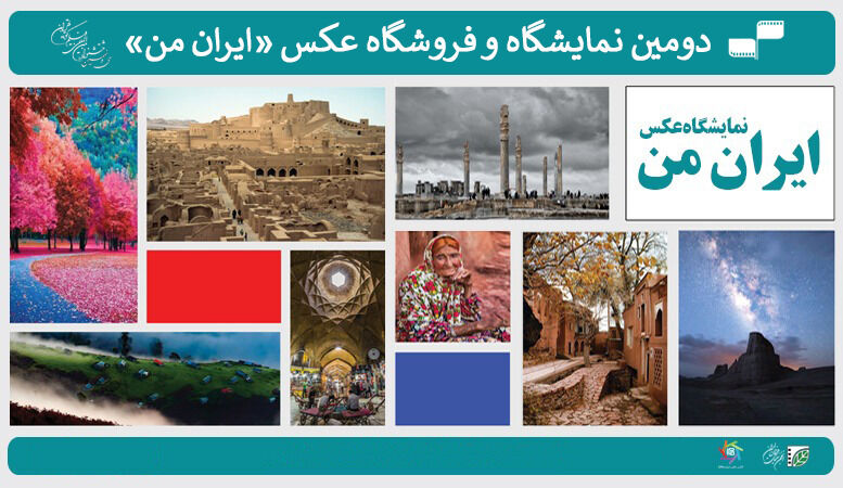 نمایشگاه عکس ایران من