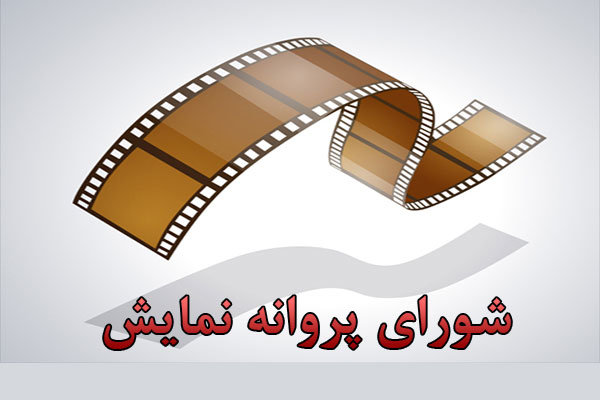 پروانه نمایش چهار فیلم 