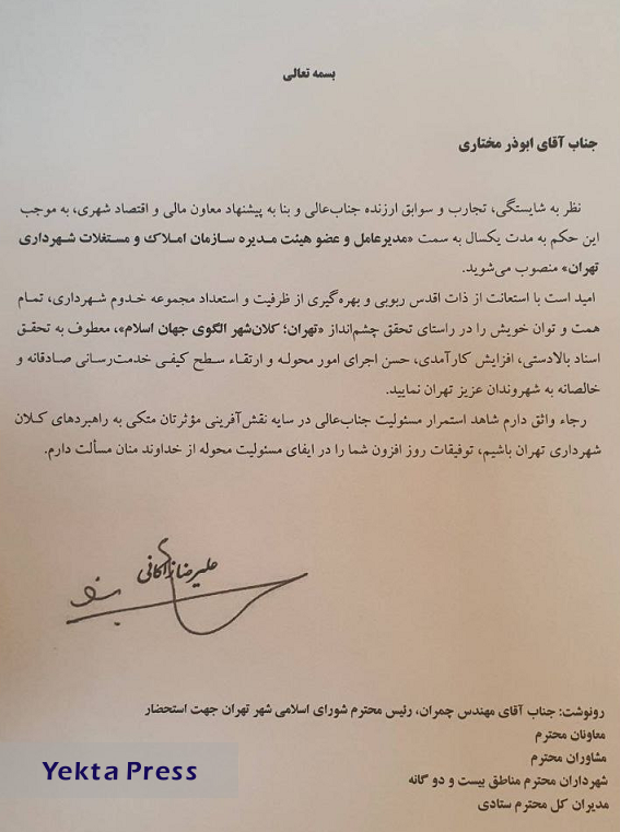 رئیس سازمان املاک و مستغلات شهرداری تهران منصوب شد