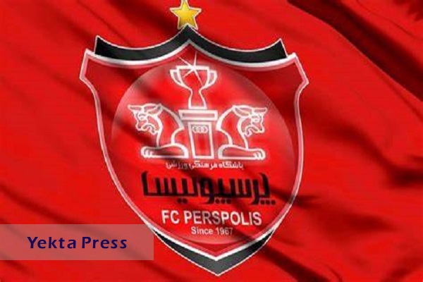 وام ۱۲۰ میلیاردی باشگاه پرسپولیس از یک بانک!