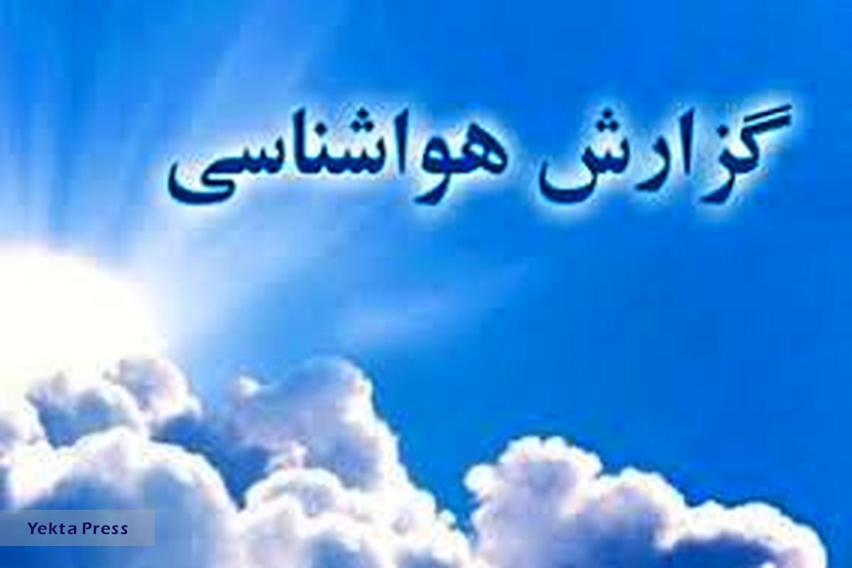 اوایل هفته آینده دما کاهش می‌یابد