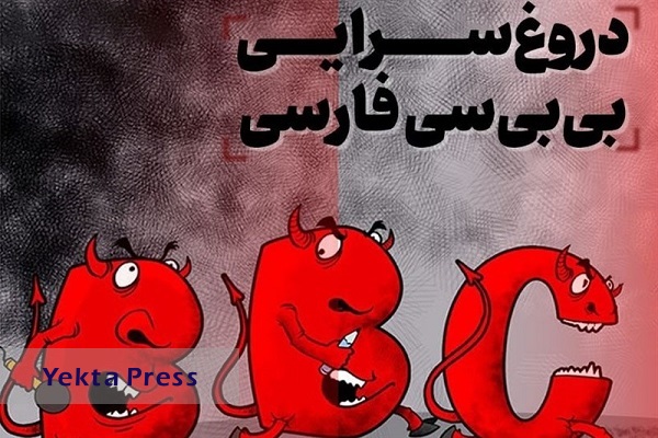 دروغ عجیب بی‌بی‌سی با جعل عنوان یک فرمانده سپاه