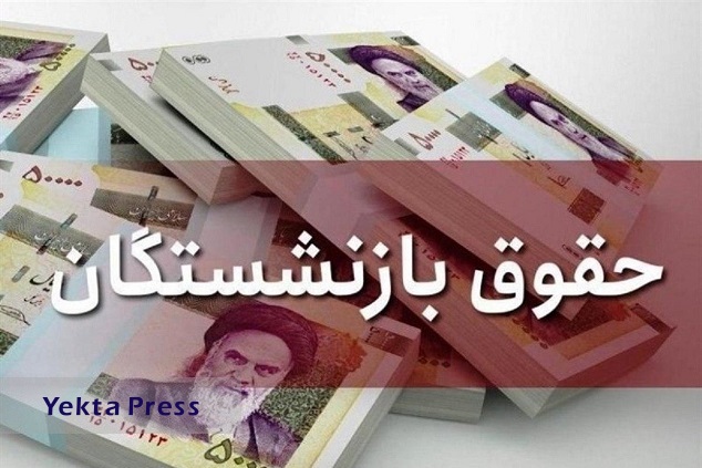 آخرین اخبار همسان سازی حقوق بازنشستگان کشوری