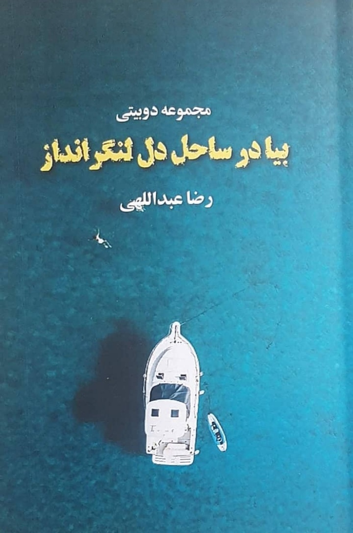 بیا در ساحل دل لنگر انداز 