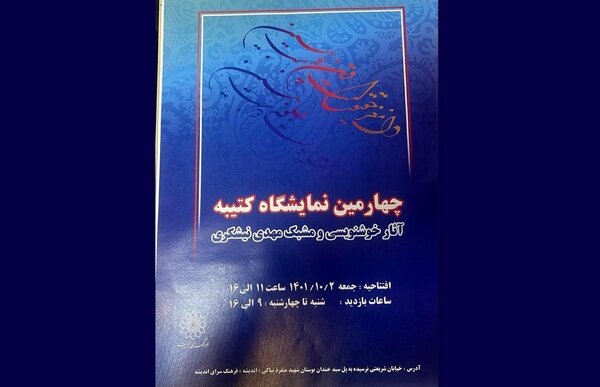 نمایشگاه خوشنویسی 