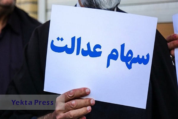 وضعیت سبد سهام عدالت در ۹ آذر ۱۴۰۱