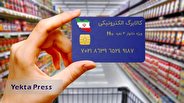 جزئیات واریز یارانه فروردین برای خرید کالابرگ الکترونیکی