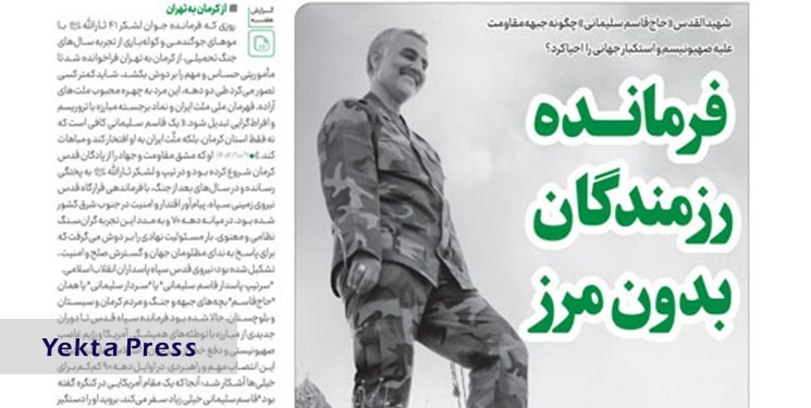 انتشار شماره جدید نشریه خط حزب‌الله با عنوان «فرمانده رزمندگان بدون مرز»‌