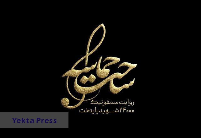 روایت سمفونیک ۲۴ هزار شهید پایتخت رونمایی می‌شود