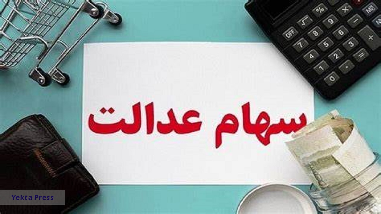 جزئیات افزایش زمان‌بندی انتقال سهام عدالت متوفیان به وراث اعلام شد