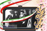 اعلام برنامه‌های ۱۲ بهمن و آغاز جشن‌های دهه فجر انقلاب اسلامی