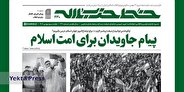 شماره ۴۳۰ خط حزب‌الله با عنوان «پیام جاویدان برای امت اسلام» منتشر شد