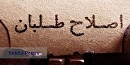 عضو جبهه اصلاحات: ۴۵ نفر برای فهرست اصلاح‌طلبان تهران گزینش شده‌اند