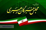 نتایج نهایی انتخابات ششمین دوره مجلس خبرگان استان تهران منتشر شد