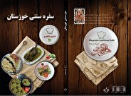 کتاب «غذاهای سنتیِ خوزستان»، تحقیقی جامع در فرهنگ غذایی خوزستان