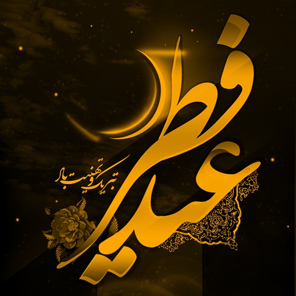 یک ماه تمام مهیمانت بودیم