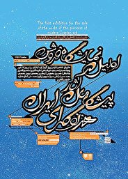 برگزاری نمایشگاه «پیشگامان هنر نوگرای ایران»