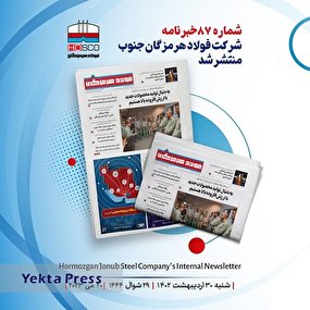 انتشار هشتاد و هفتمین شماره خبرنامه فولاد هرمزگان