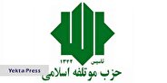مراسم شصتمین سالگرد تاسیس حزب موتلفه در حسینیه جماران برگزار می‌شود