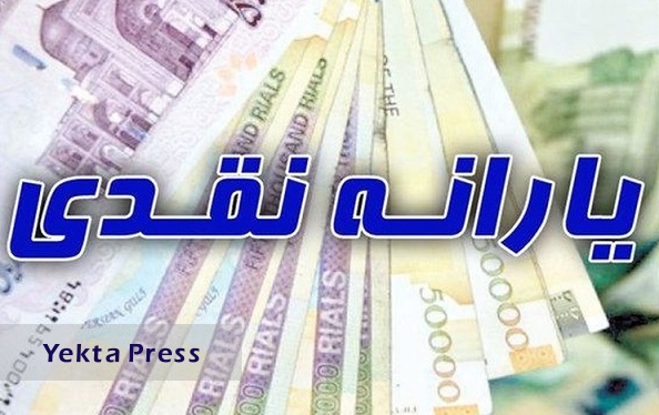 یارانه نقدی مرداد ۱ روز زودتر واریز شد