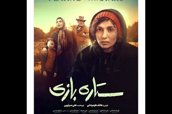 فیلم «ستاره‌بازی»