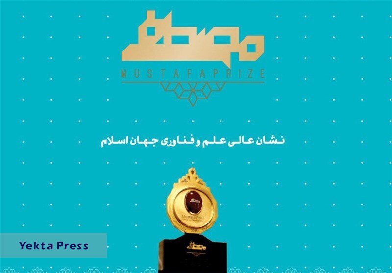 پنجمین دوره اعطای جایزه مصطفی(ص) | رقابت رصدگران کلید خورد