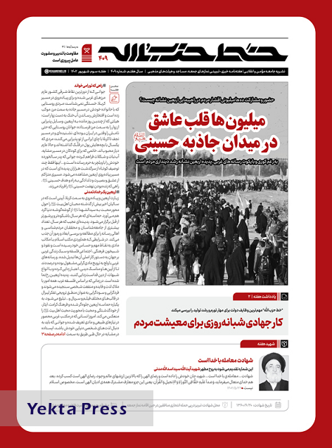 شماره 409 نشریه خط حزب‌‌الله با عنوان «میلیون‌ها قلب عاشق در میدان جاذبه حسینی (ع)» منتشر شد