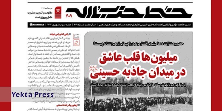 شماره 409 نشریه خط حزب‌‌الله با عنوان «میلیون‌ها قلب عاشق در میدان جاذبه حسینی (ع)» منتشر شد