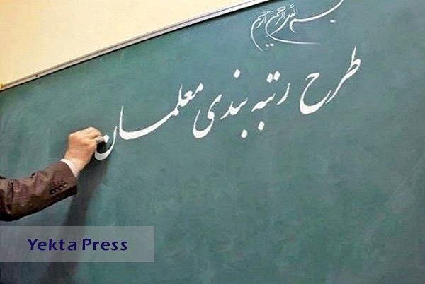 پرونده اعتراضات رتبه‌بندی معلمان تا ۲ ماه آینده بسته می‌شود