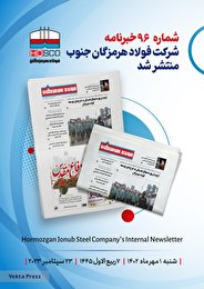 انتشار نود و ششمین شماره خبرنامه داخلی شرکت فولاد هرمزگان