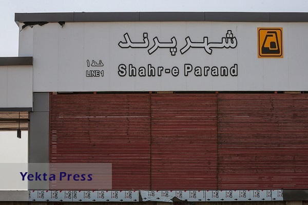 انجام تست گرم متروی پرند