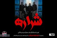 اکران آنلاین فیلم نمایش ((شراره)) به مناسبت هفته دفاع مقدس با حمایت شرکت فولاد هرمزگان