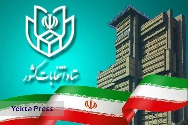 پایات نام؛ ۲۲۱ نفر داوطلب خبرگان رهبری شدند