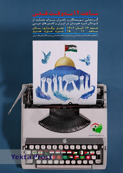گردهمایی نویسندگان و شاعران کشورهای اسلامی برای حمایت از مردم غزه