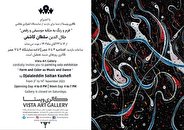 نمایشگاه آثار جلال الدین سلطان کاشفی در گالری ویستا برگزار می شود