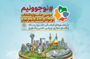 فراخوان جشنواره نوجوونیم توسط سازمان فرهنگی و هنری شهرداری تهران