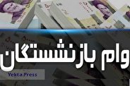 پرداخت نوبت پنجم وام ضروری بازنشستگان کشوری