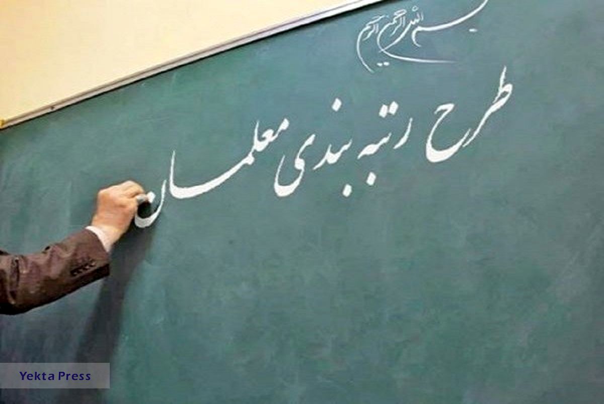 ماجرای دخالت مجلس در رتبه بندی معلمان