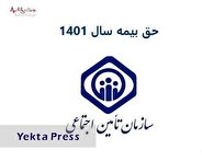 حق بیمه تامین اجتماعی ۱۴۰۳ اعلام شد + خلاصه جدول حقوق و دستمزد
