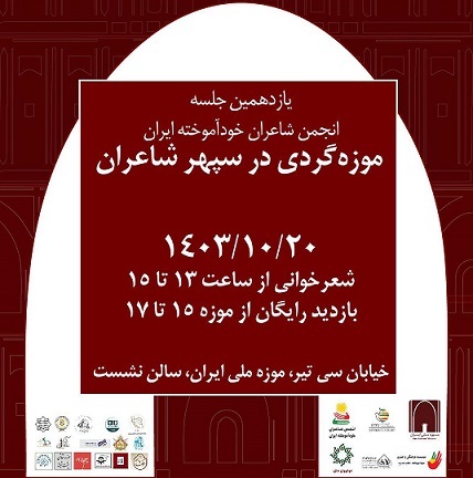 «موزه گردی در سپهر شاعران»
