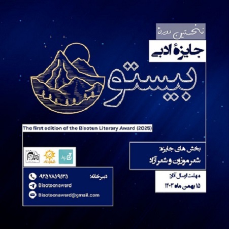 جایزه‌ی ادبی بیستون داوران خود را معرفی کرد