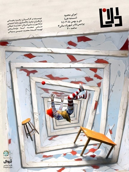 نمایش «دالان»
