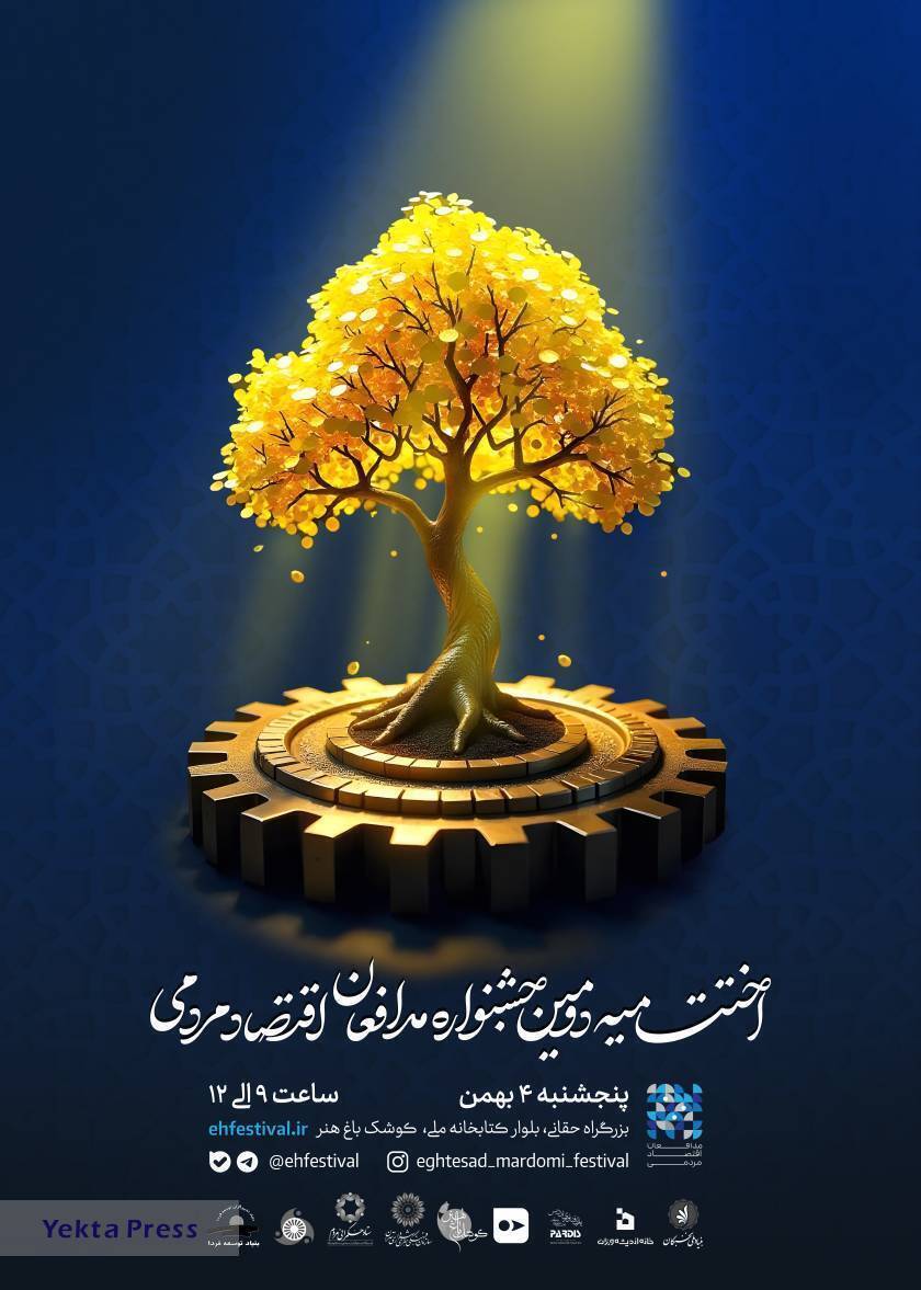 اختتامیه دومین جشنواره مدافعان اقتصاد مردمی برگزار می‌شود