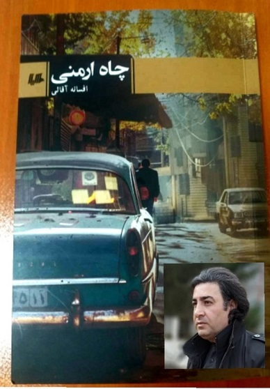 داستان چاه ارمنی