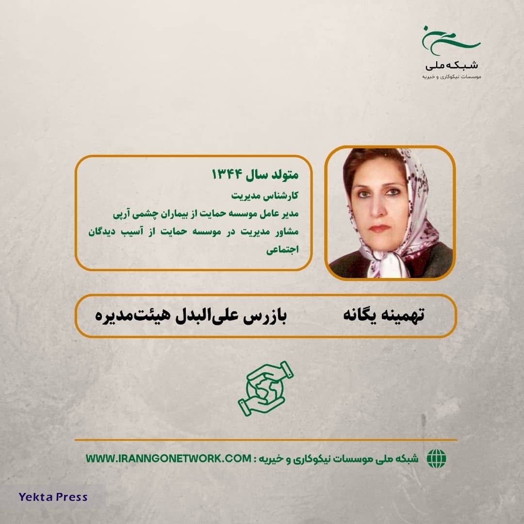 اعضا هیئت مدیره شبکه ملی و مدیر عامل شبکه ملی موسسات نیکوکاری و خیریه مشخص شدند