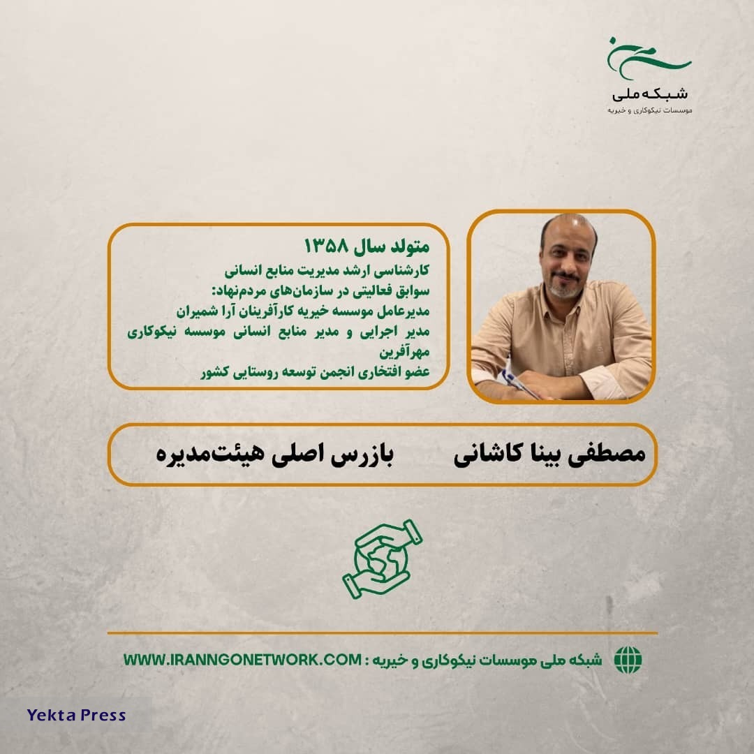 اعضا هیئت مدیره شبکه ملی و مدیر عامل شبکه ملی موسسات نیکوکاری و خیریه مشخص شدند