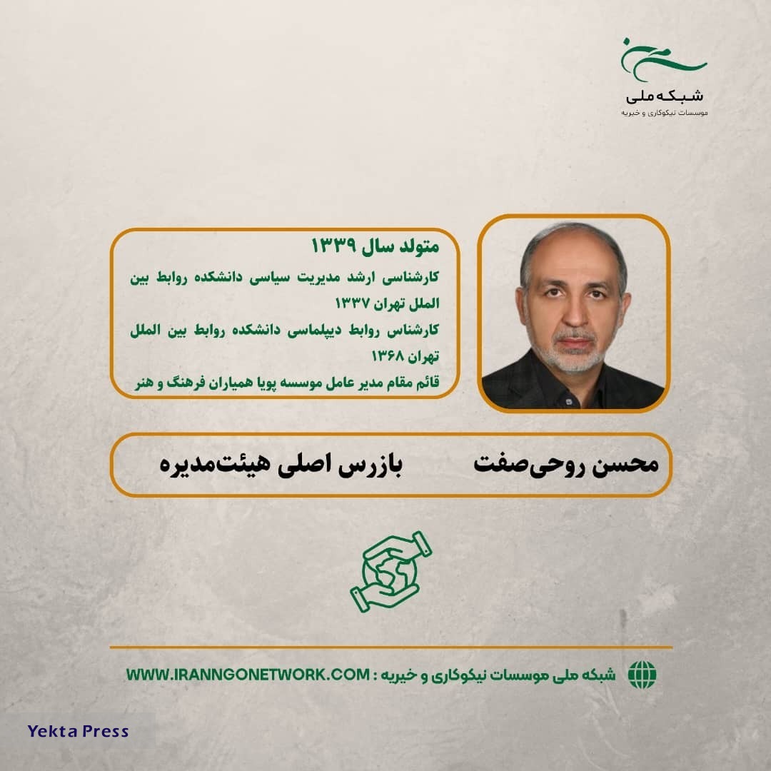 اعضا هیئت مدیره شبکه ملی و مدیر عامل شبکه ملی موسسات نیکوکاری و خیریه مشخص شدند