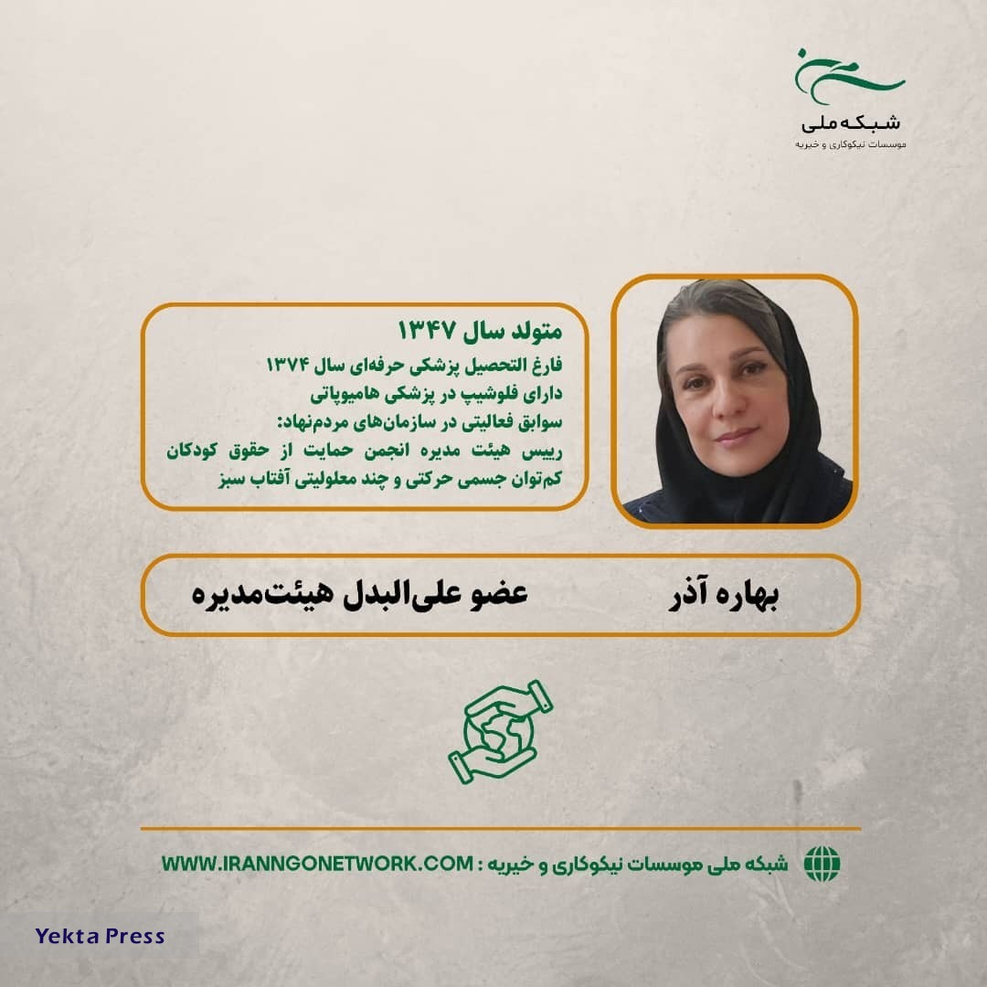 اعضا هیئت مدیره شبکه ملی و مدیر عامل شبکه ملی موسسات نیکوکاری و خیریه مشخص شدند