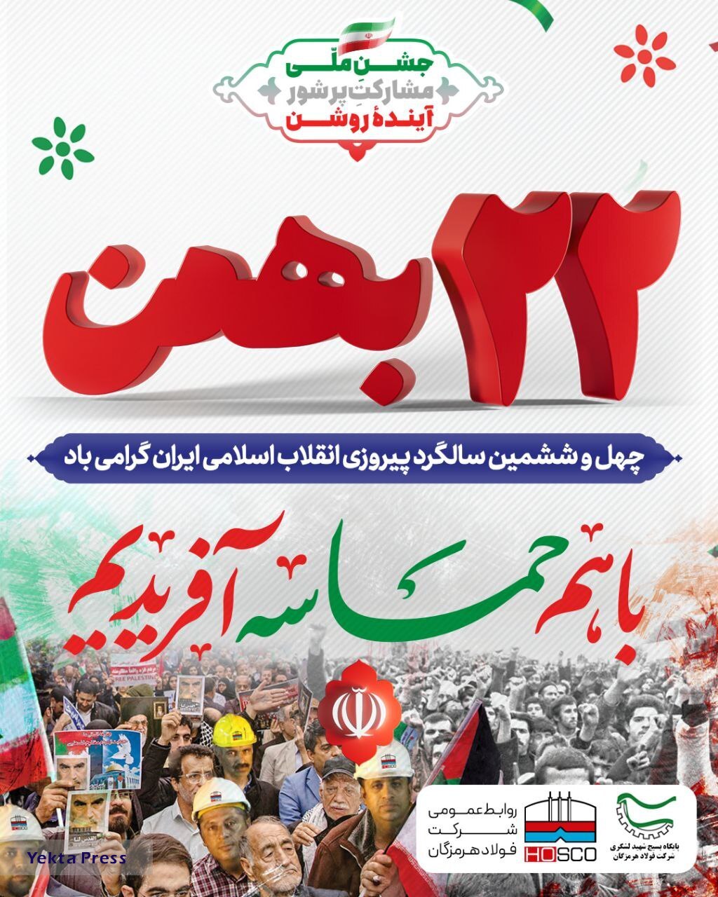 پیام روابط عمومی شرکت فولاد هرمزگان به مناسبت فرا رسیدن ۲۲بهمن‌ماه